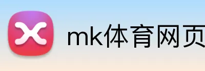 mk体育网页版 Logo