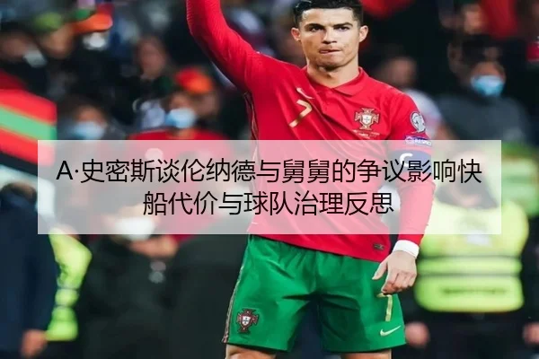 A·史密斯谈伦纳德与舅舅的争议影响快船代价与球队治理反思