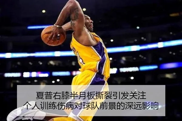 夏普右膝半月板撕裂引发关注 个人训练伤病对球队前景的深远影响