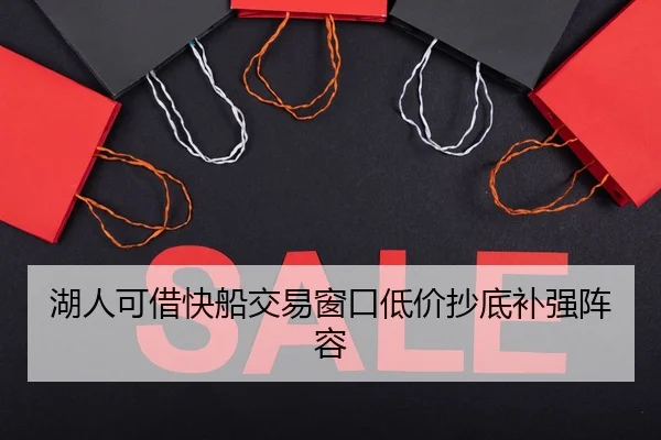 湖人可借快船交易窗口低价抄底补强阵容